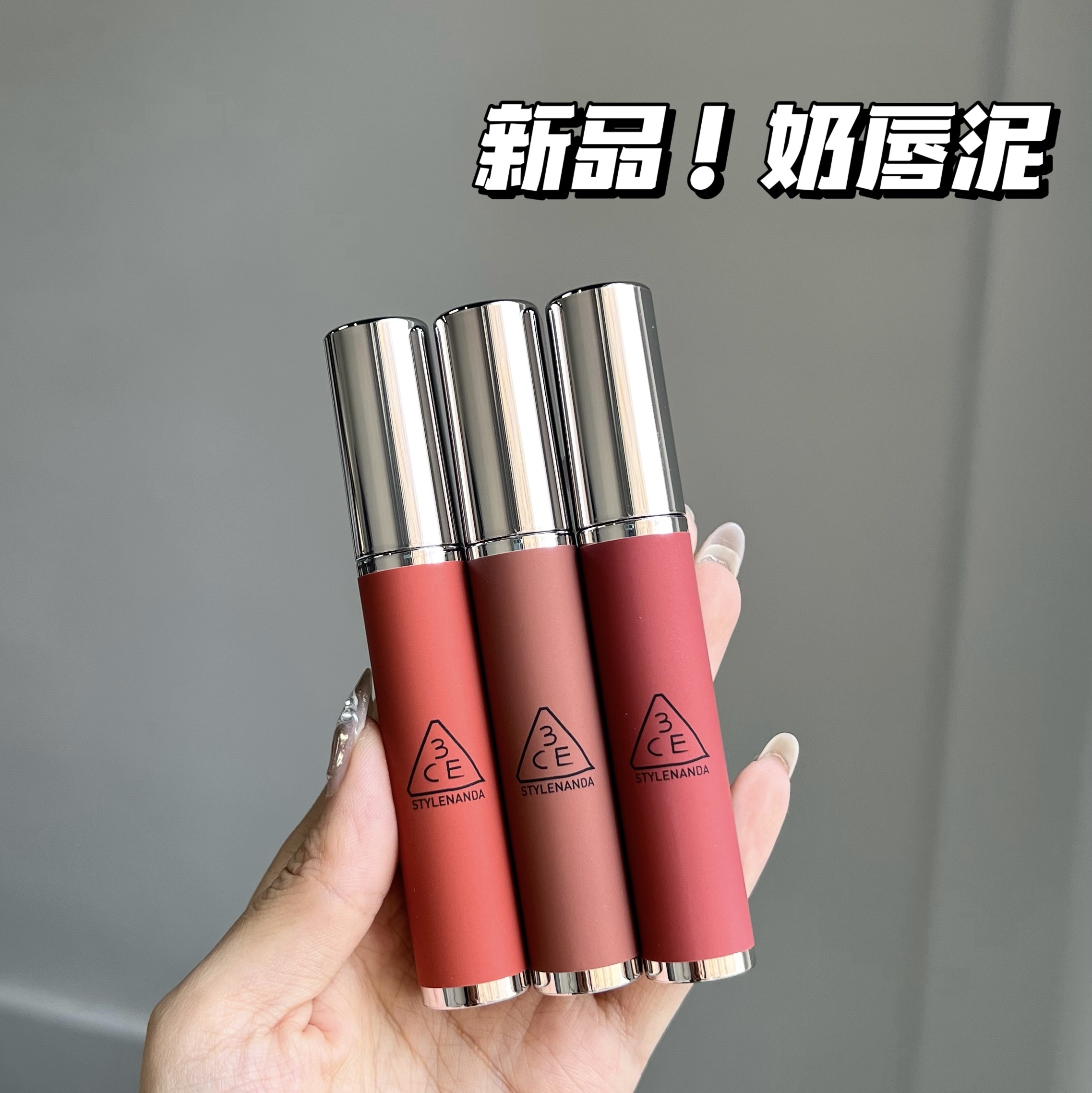 3CE新品奶唇泥试色小样