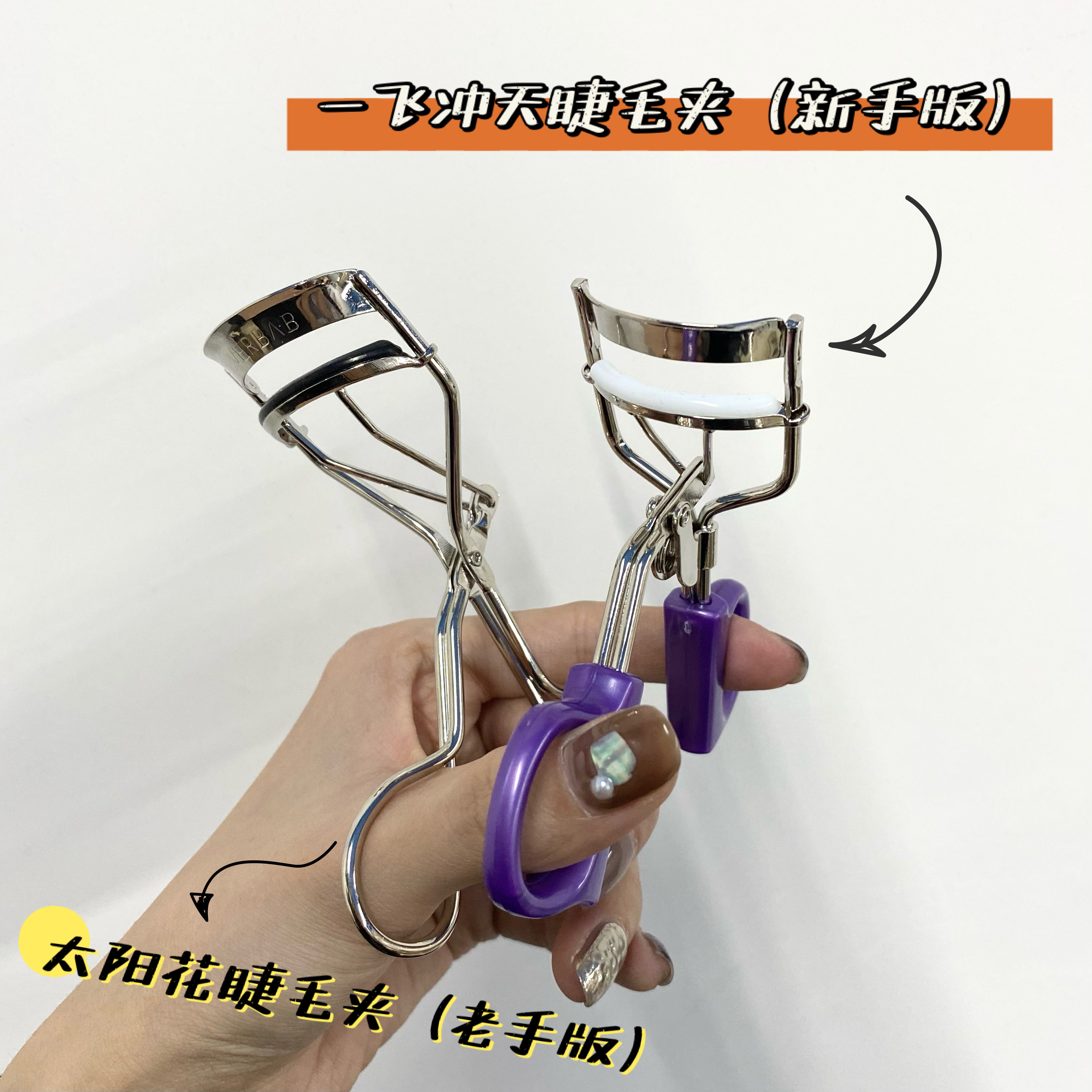 Everbab现货卷翘持久定型睫毛器