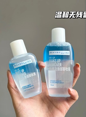 正品美宝莲眼部唇部脸部水油分离深层清洁温和三合一眼唇卸妆水