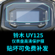 表保护膜 改装 透明贴膜 加厚 高透配件大灯 UY125 仪表码 铃木