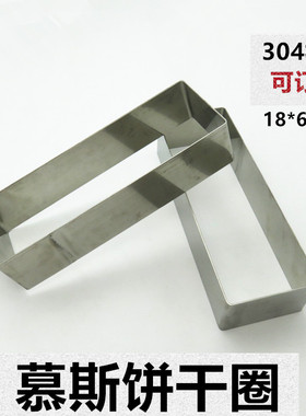 烘焙模具 不锈钢长方形慕斯圈蛋糕圈 面包圈 慕斯饼干圈 18X6X4CM