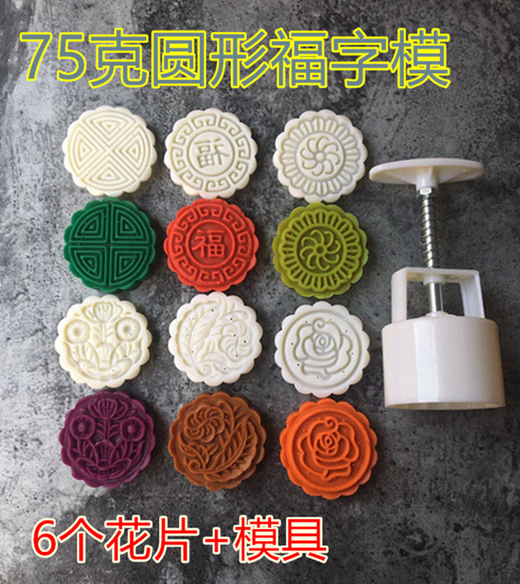 75克6片圆形福字 手压式月饼模具套装 中秋月饼模烘培模