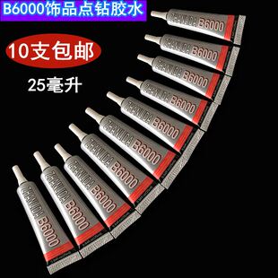 B6000针管胶水手工DIY发簪耳饰发夹手机壳贴钻镶钻饰品配件25ML
