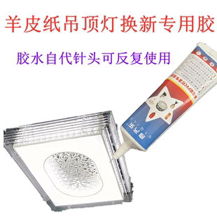 更换PVC羊皮纸灯罩专用胶水客厅羊皮纸吊顶灯换新固定慢干胶家用