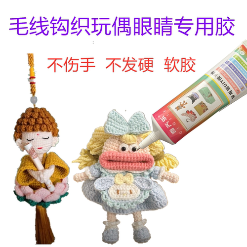 毛线钩织玩偶眼睛专用胶水