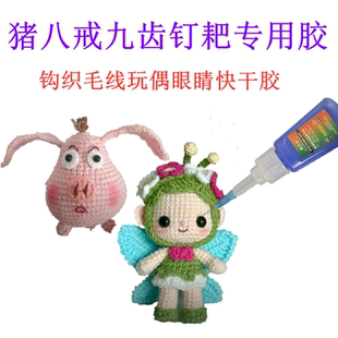 猪八戒九齿钉耙专用胶水钩织毛线玩偶眼睛多功能粘木材模型快干胶