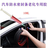 汽车防水密封条老化专用胶水粘接车门框条天窗漏水修补橡胶条塑料