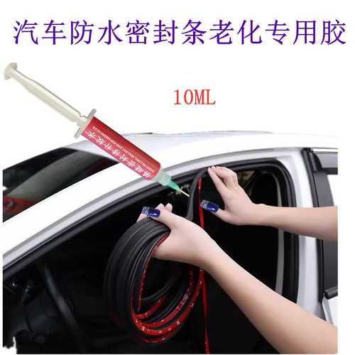 汽车防水密封条老化专用胶水