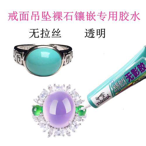 水滴和田玉戒指胶水无影胶透明