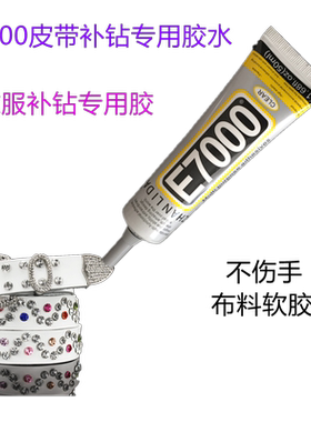 E7000衣服粘钻胶水皮带补钻胶沾logo补丁手工贴砖皮革饰品不伤手