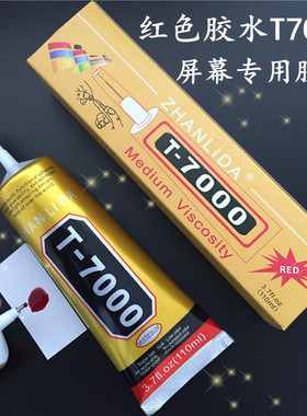T7000胶水红铂珊瑚红色戒指项链水晶透明慢干胶珠宝蓝铂专用黑色