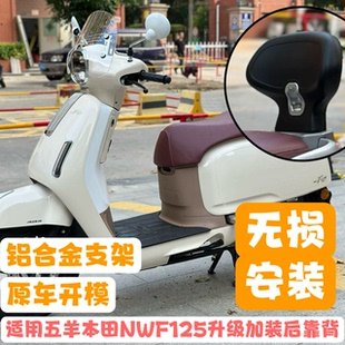 适用五羊本田NWF125升级改装扶手后靠背乘客摇篮无损安装原车开模