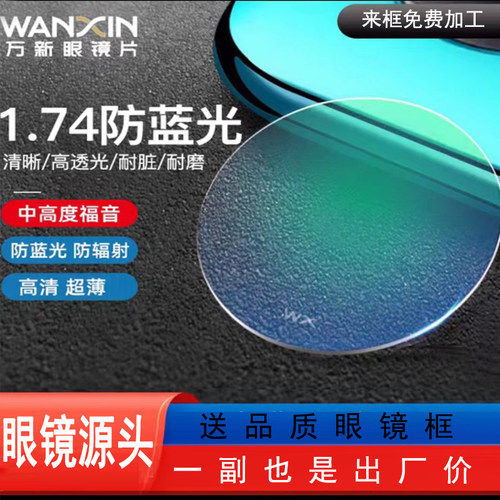 万新超薄近视眼镜片防蓝光防辐射