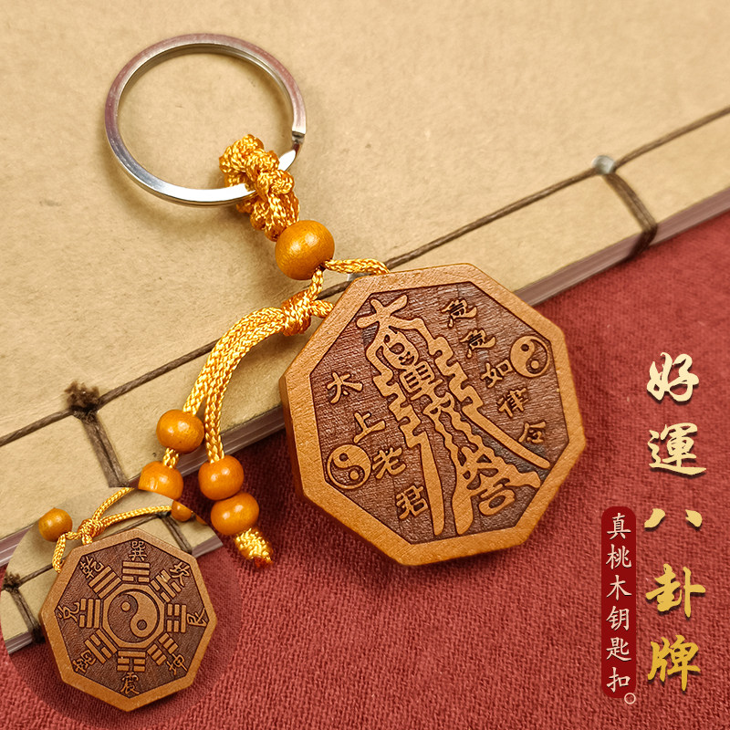精美桃木精雕太上老君好运八卦牌招财随身平安汽车钥匙扣个性挂件