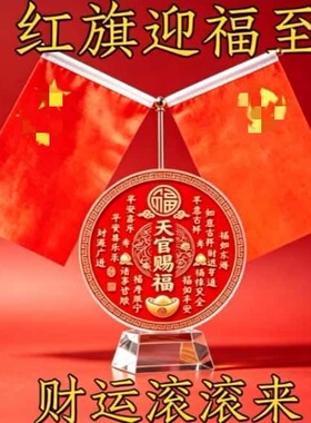 天官赐福红旗双旗台招财摆件