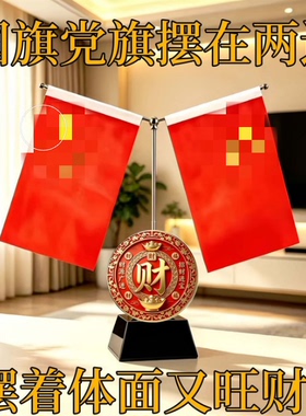 五星国旗党旗桌面招财摆件聚财旺运办公室会议室书房吉祥祈福装饰