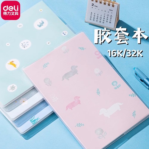 得力胶套本春日小调32K/16K日记