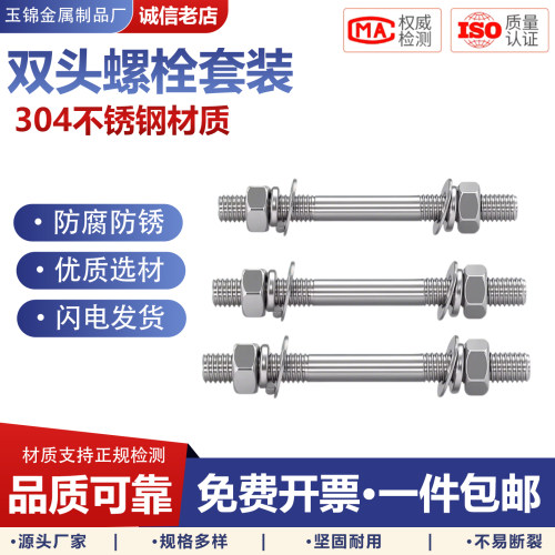 【工厂批发价】国标304双头螺栓
