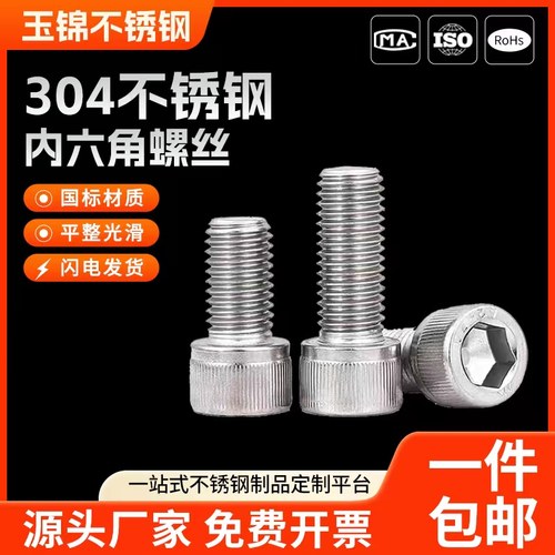 【工厂批发价】304内六角螺栓