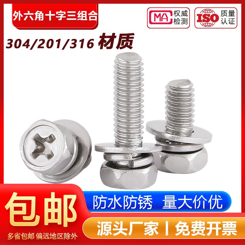 【工厂批发价】十字外六角螺丝
