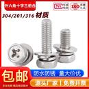 316 304 201不锈钢十字外六角三组合螺丝六角组合螺钉M3M4M5M6M8