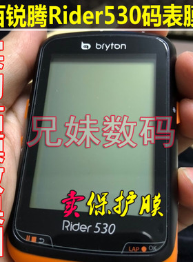 适用bryton百锐腾405码表钢化Rider530玻璃贴膜R750/420保护膜