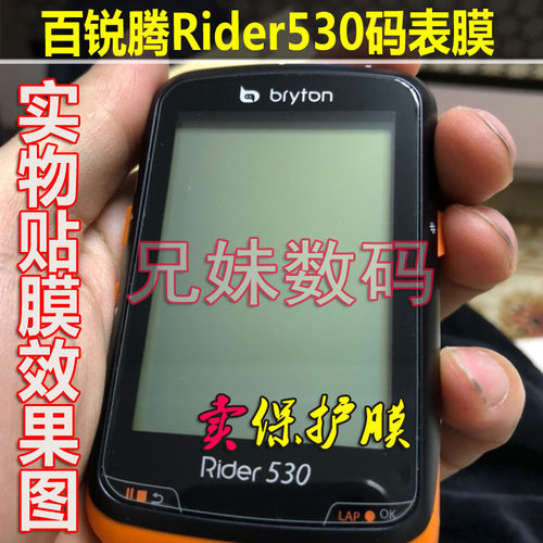 适用bryton百锐腾405码表钢化Rider530玻璃贴膜R750/420保护膜