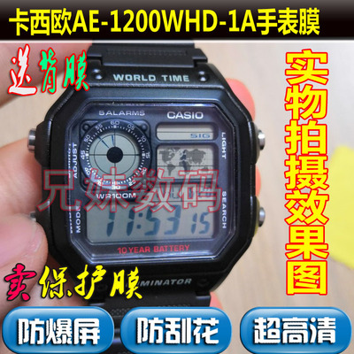适用卡西欧AE-1200WHD-1A贴膜软性钢化膜保护贴膜AE-1300/1400