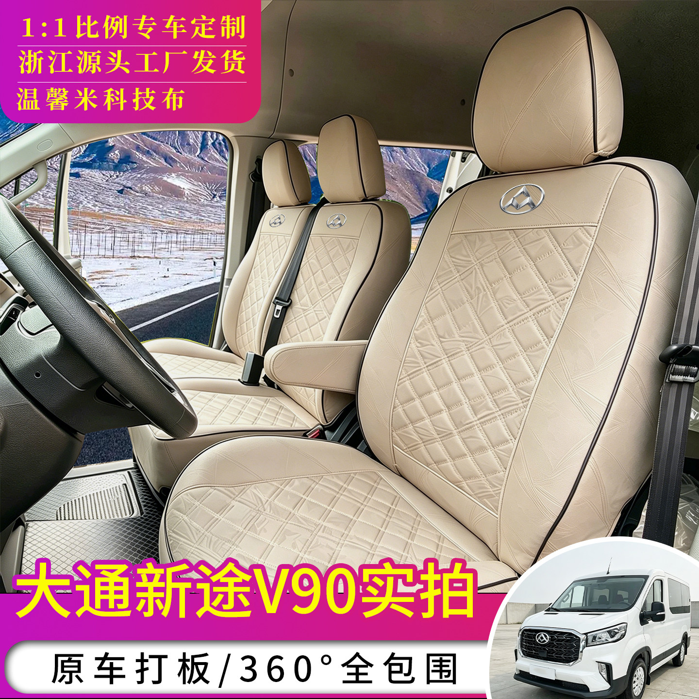 上汽大通新途V90全包座套图片