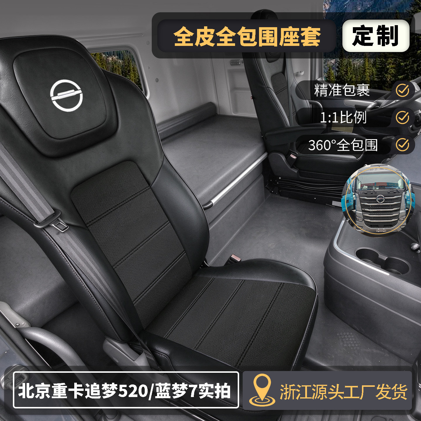 北京重卡追梦全包围座套复兴内饰定制四季通用耐磨超纤皮坐垫椅套