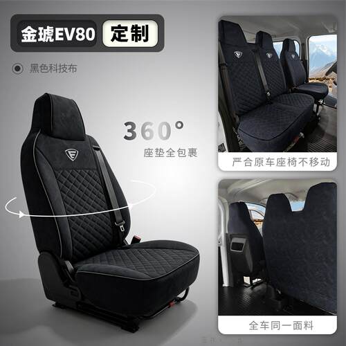 金琥EV80客运货运版全包椅套