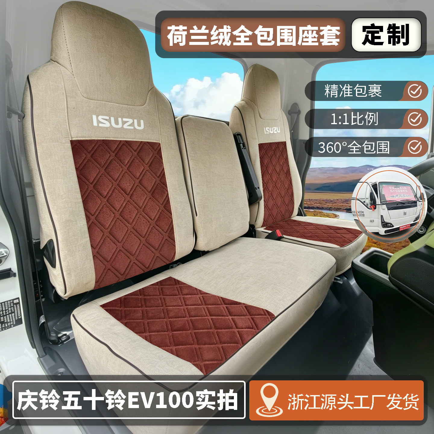 庆铃五十铃EV100秋冬货车座套