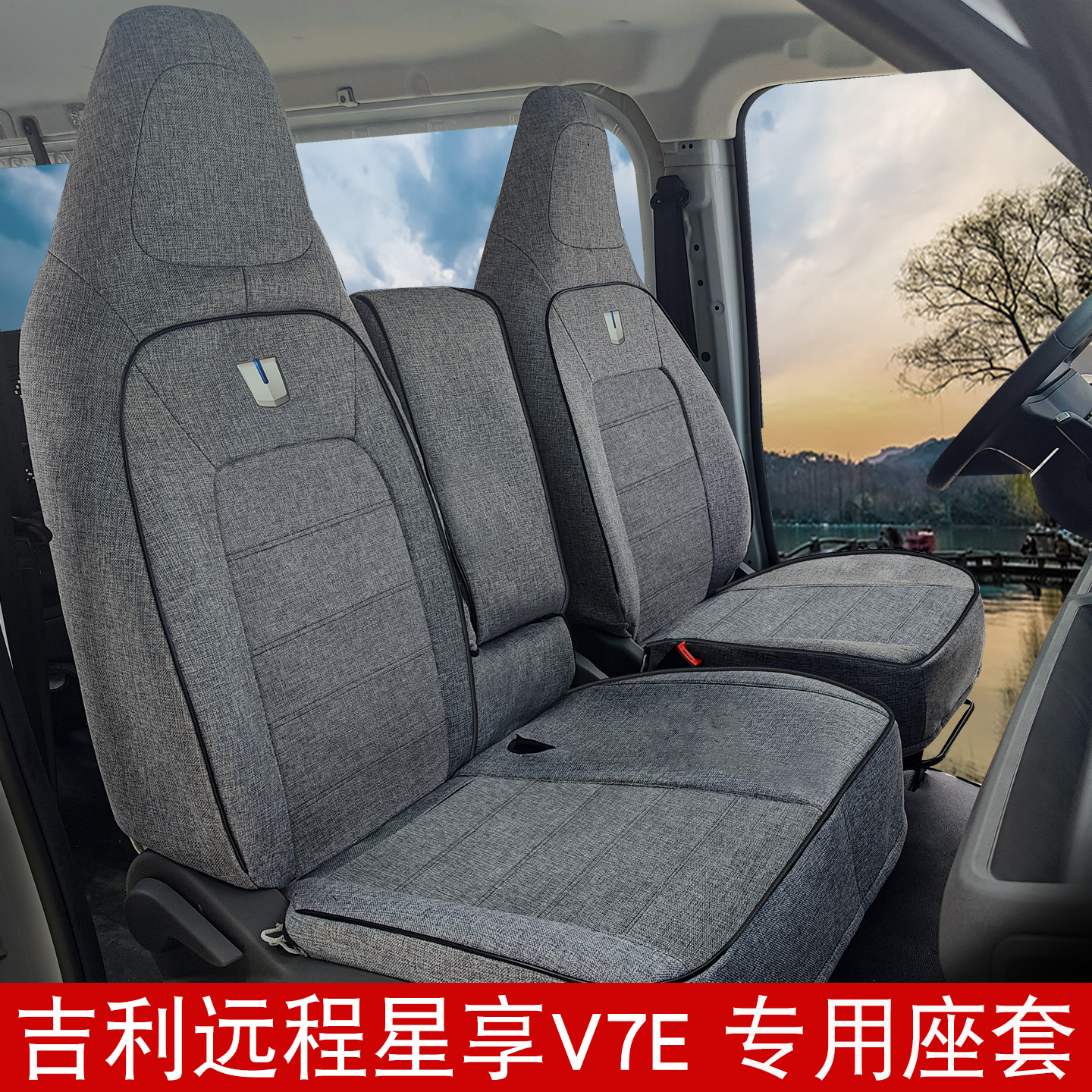 适用远程星享V7E亚麻座套 吉利星智f3e星享v8e货运客运全包座椅套