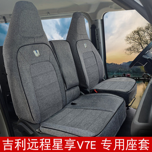 适用远程星享V7E亚麻座套吉利星智f3e星享v8e货运客运全包座椅套