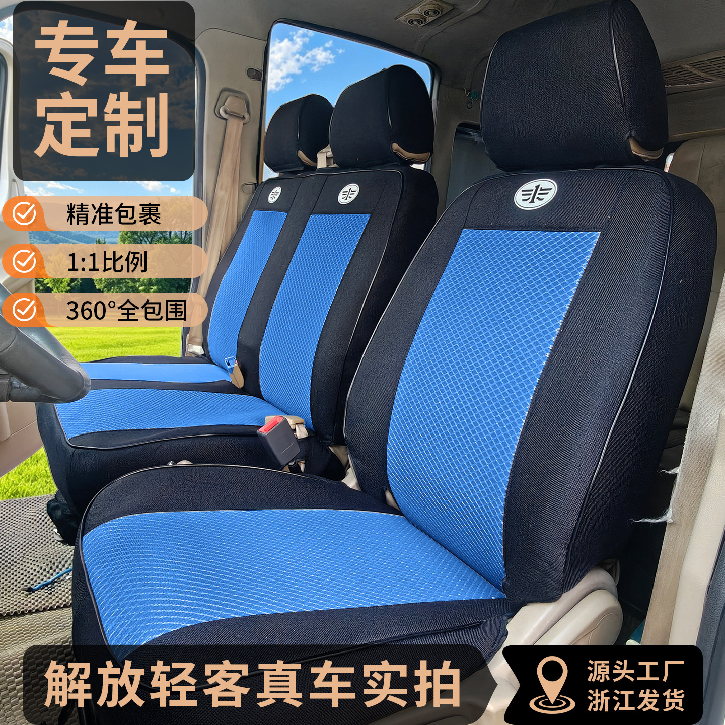 解放轻客货车专用座套