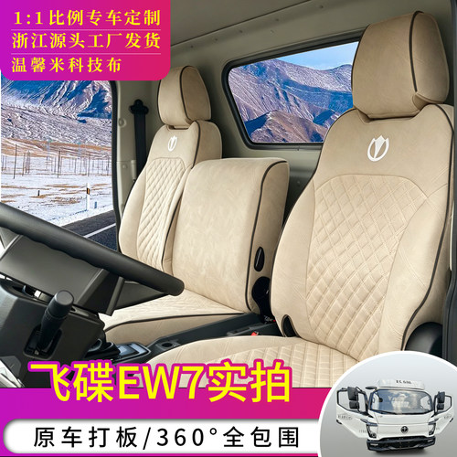 飞碟EW7货车全包围座套