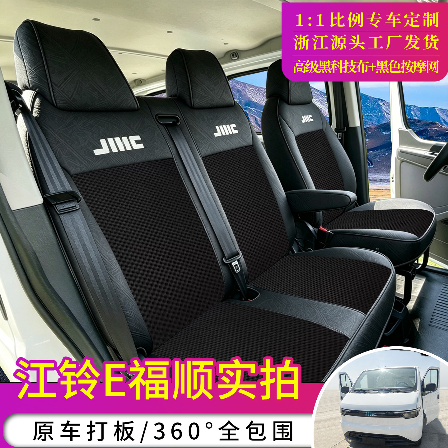 江铃E福顺专车专用定制座套
