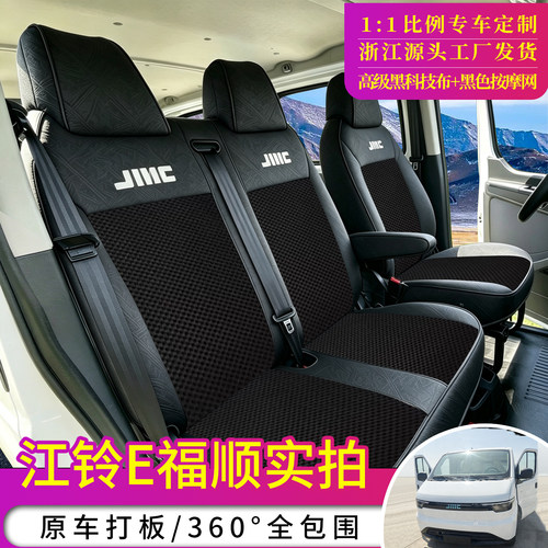 江铃E福顺专车专用定制座套