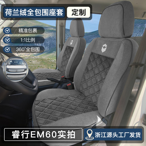 新款长安睿行EM60加厚座套