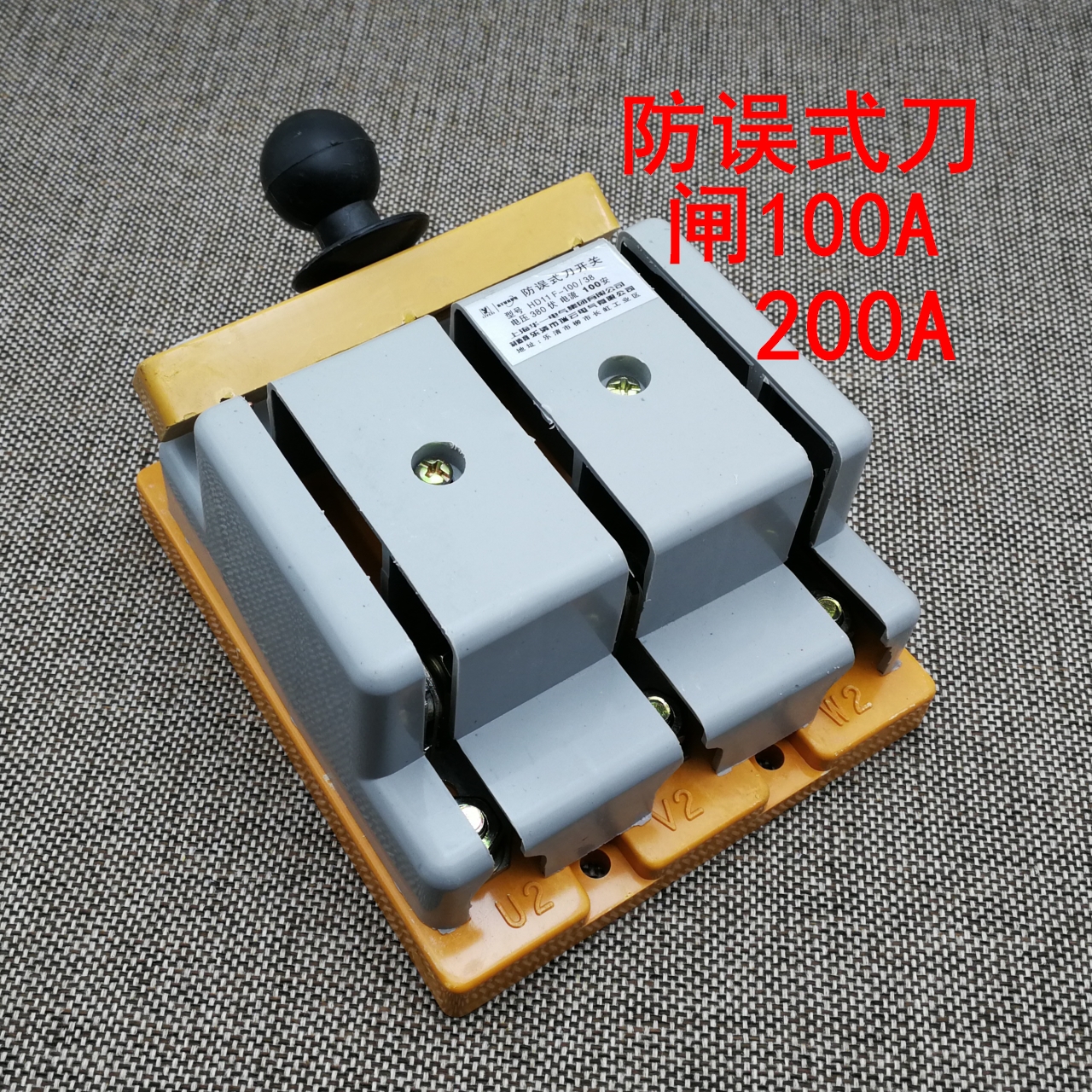 防误式刀开关刀闸380480V100A 200A三相电工业闸刀胶木开启式