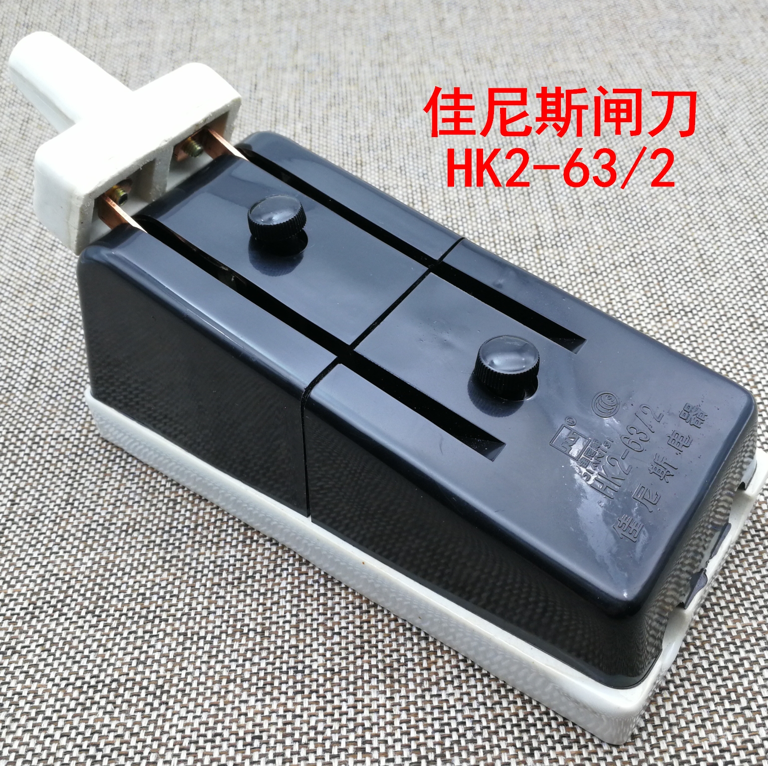 包邮hk2老式220v63a纯铜刀瓷底保险熔断开启式负荷刀闸刀开关
