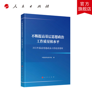 不断提高基层思想政治工作质量和水平—2022年基层思想政治工作优秀案例 中国政研会秘书处编 人民出版社旗舰店