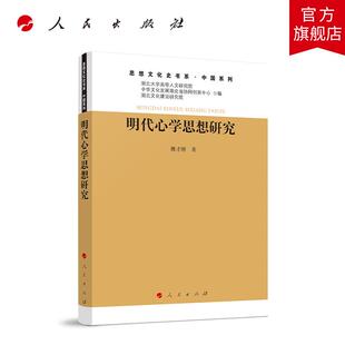 明代心学思想研究 姚才刚著 人民出版社旗舰店