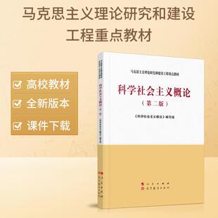 2020年8月新出版 —马克思主义理论研究和建设工程重点教材 第二版 科学社会主义概论