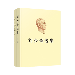 刘少奇选集（上、下卷）（平装）
