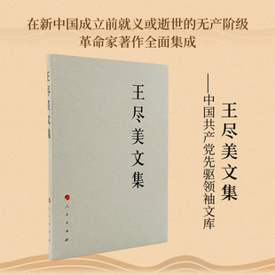 新中国成立前辞世 社 人民出版 王尽美文集—中国共产党先驱领袖 无产阶级革命家著作 文库 全面集成