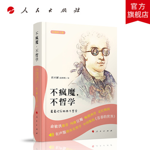 不疯魔,不哲学——最最欢乐版西方哲学(音频图文版) 哲不解(张明明)著 人民出版社旗舰店