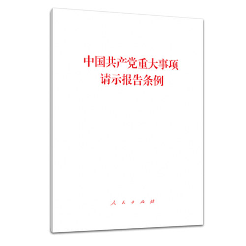 中国共产党重大事项请示报告条例