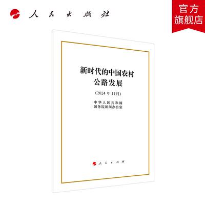 新时代的中国农村公路发展（16开本） 中华人民共和国国务院新闻办公室 著 人民出版社旗舰店