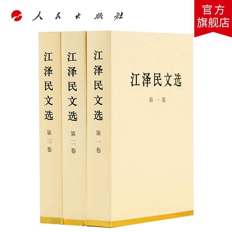 江泽民文选全三卷（特精装）人民出版社 江泽民选集江泽民文集领袖著作党政书籍